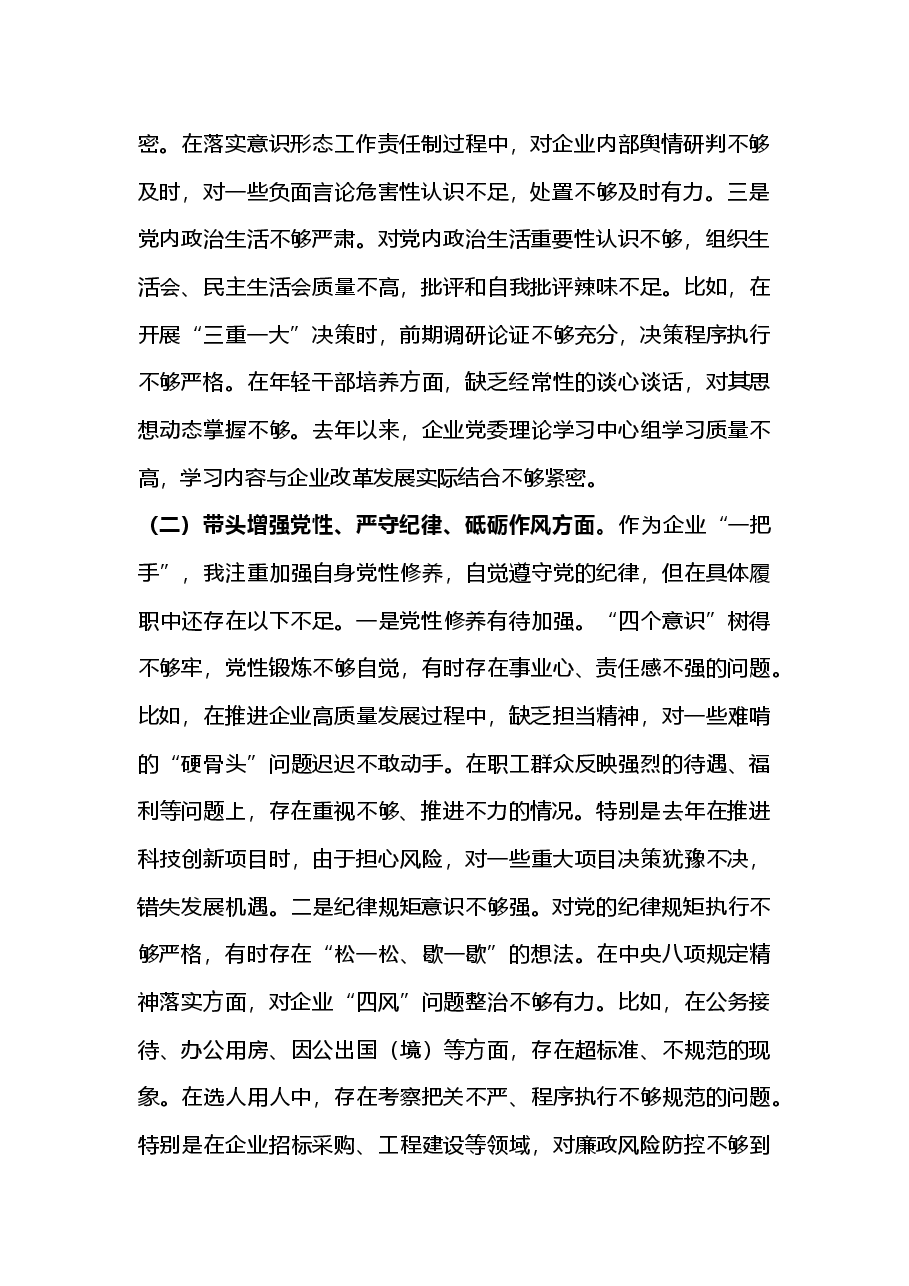 国企党委书记2024年民主生活会个人对照检查发言材料（四个带头）2025年民主生活会.docx，第2页预览