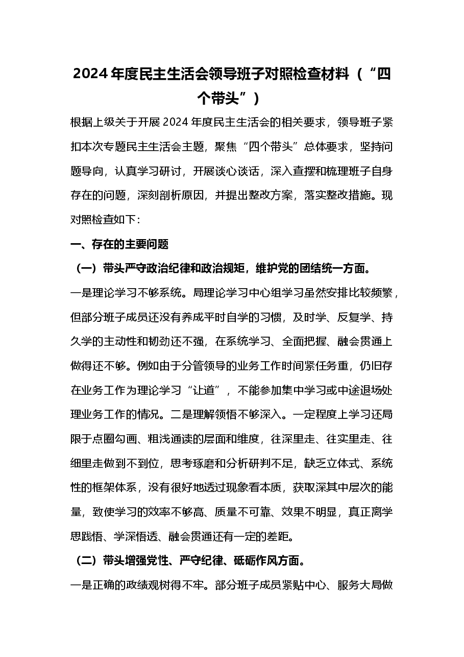2024年度民主生活会领导班子对照检查材料(四个带头)2025年民主生活会.docx,第1页预览