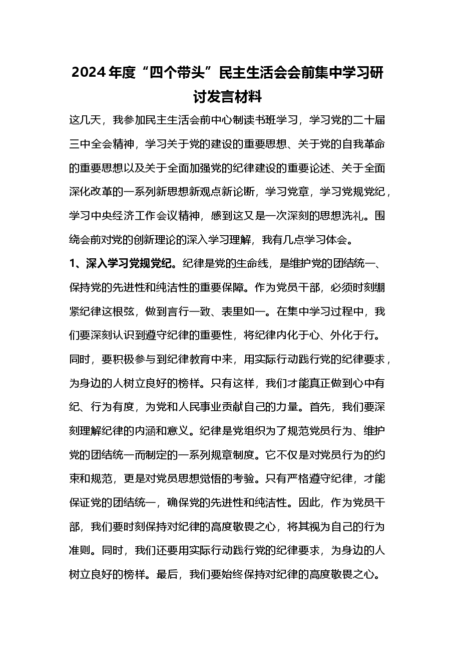 2024年度“四个带头”民主生活会会前集中学习研讨发言材料.docx,第1页预览