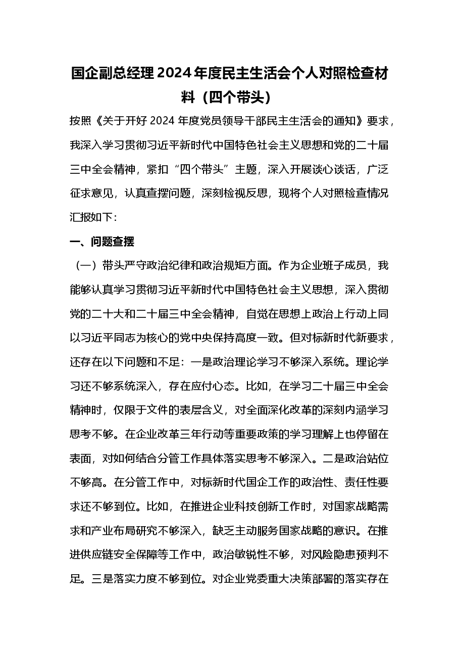 国企副总经理2024年度民主生活会个人对照检查材料(四个带头)2025年民主生活会.docx,第1页预览