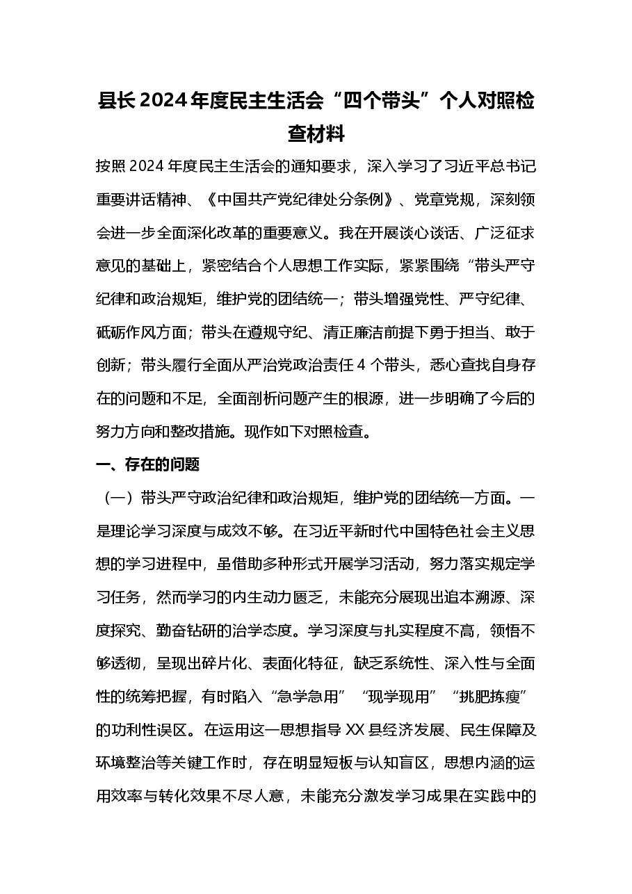县长2024年度民主生活会“四个带头”个人对照检查材料.docx,第1页预览