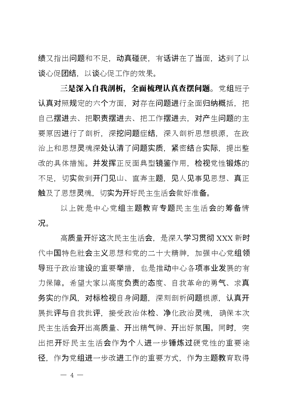 主题教育专题民主生活会主持讲话稿.docx,第4页预览