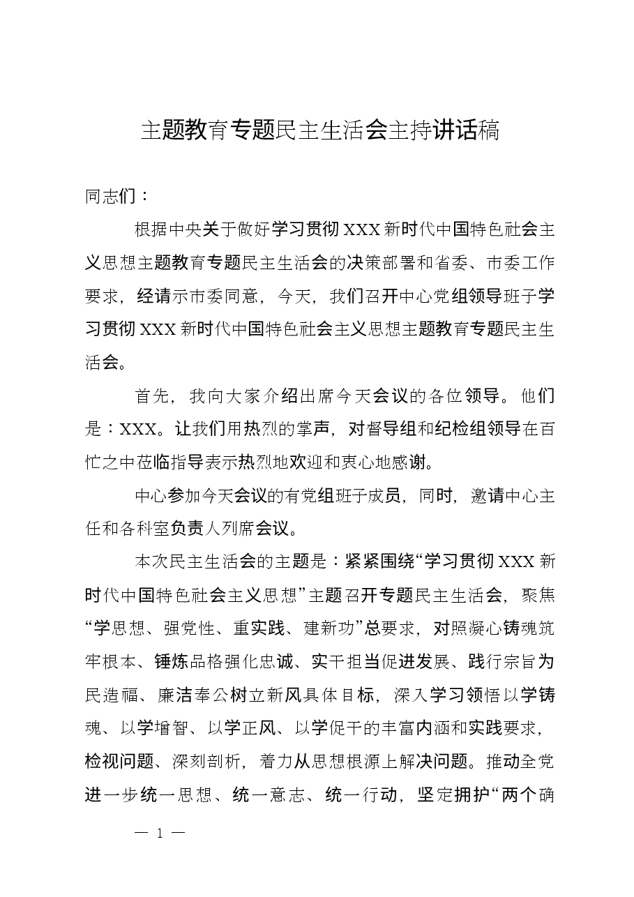 主题教育专题民主生活会主持讲话稿.docx,第1页预览