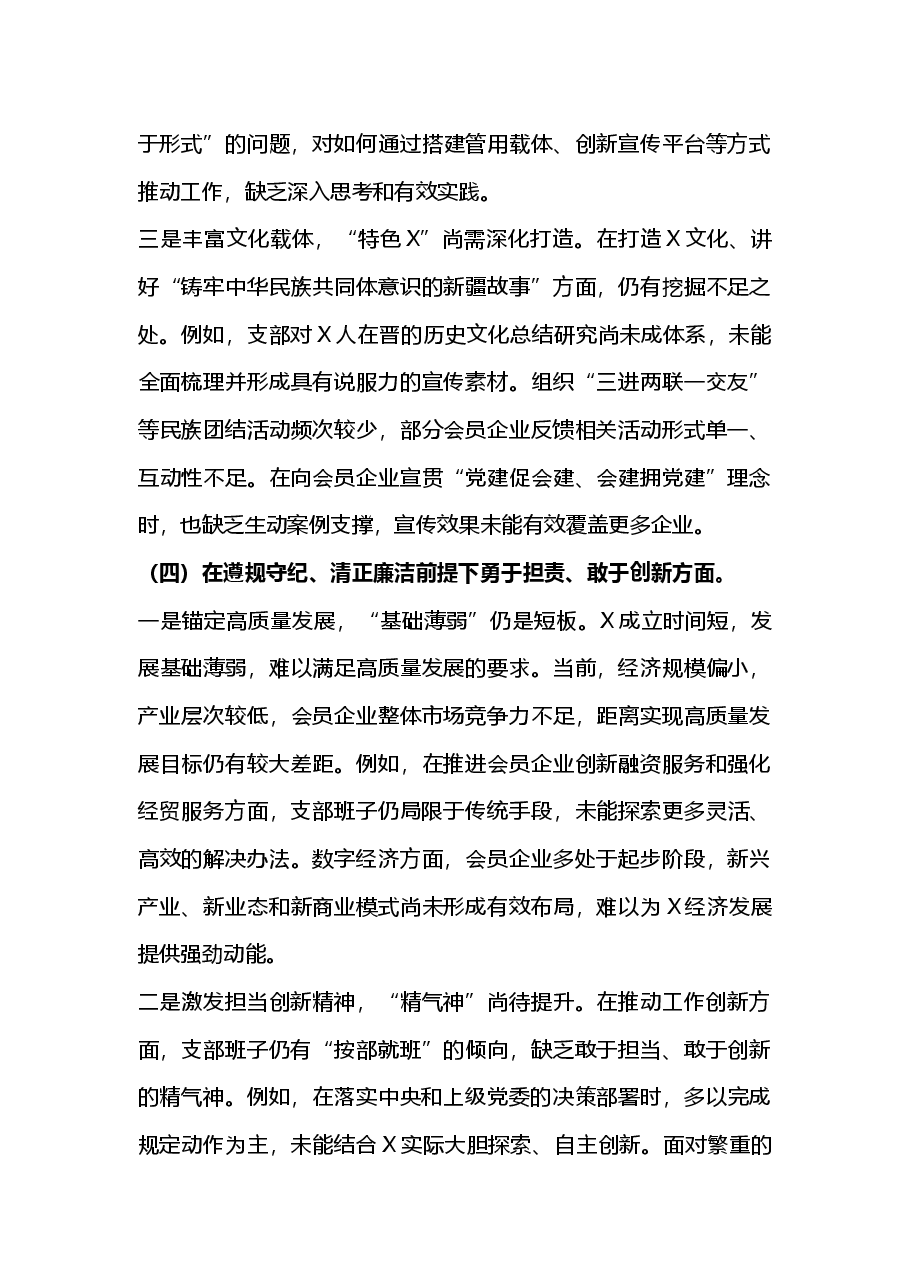 2024年组织生活会支部班子对照检查材料(2025组织生活会).docx,第4页预览