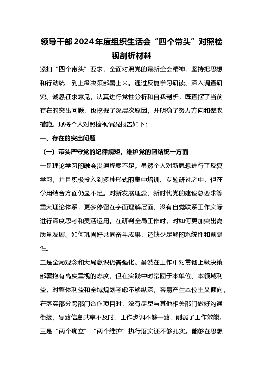 领导干部2024年度组织生活会“四个带头”对照检视剖析材料(2025组织生活会).docx,第1页预览