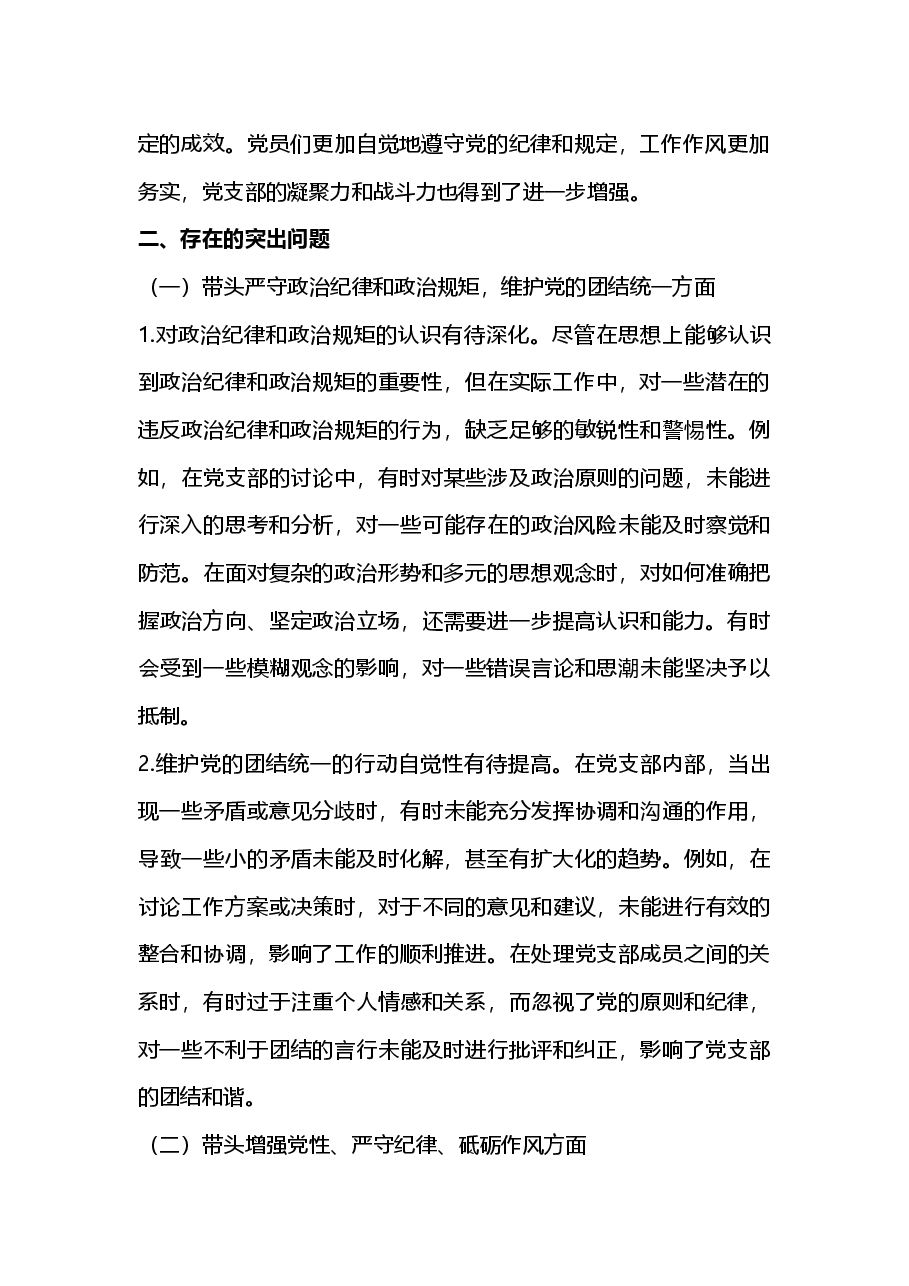 党支部纪检委员2024年组织生活会“新四个带头”对照检查发言材料(2025年组织生活会).docx,第2页预览