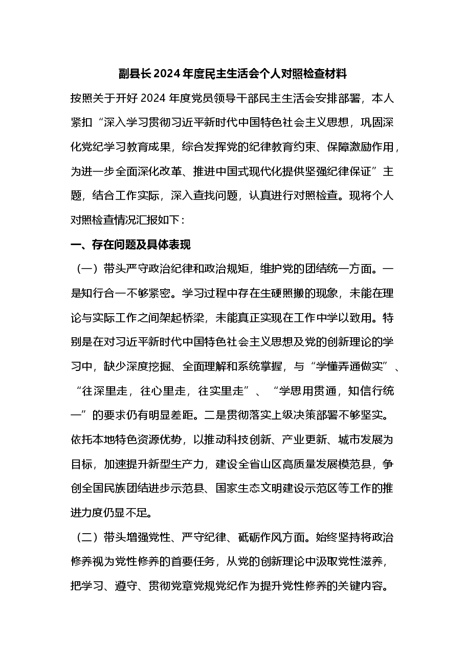副县长2024年度民主生活会个人对照检查材料.docx,第1页预览
