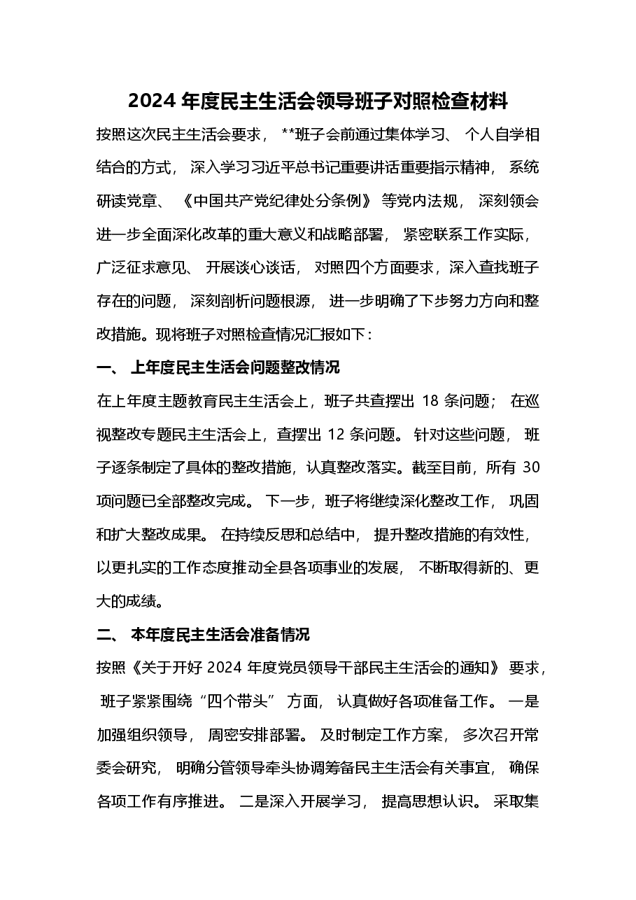 2024 年度民主生活会领导班子对照检查材料(四个带头).docx,第1页预览