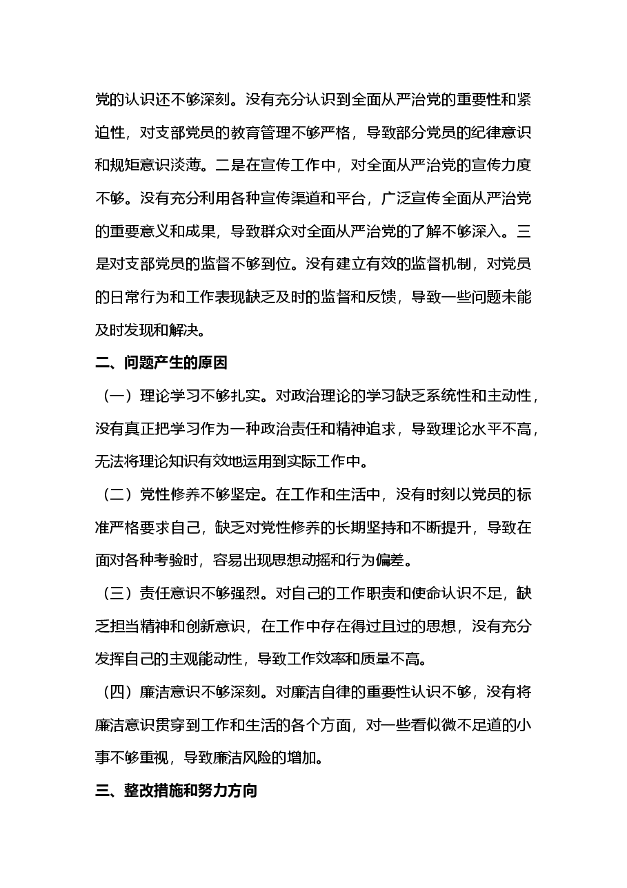 党支部宣传委员2024年组织生活会“新四个带头”对照检查发言材料(2025组织生活会).docx,第3页预览