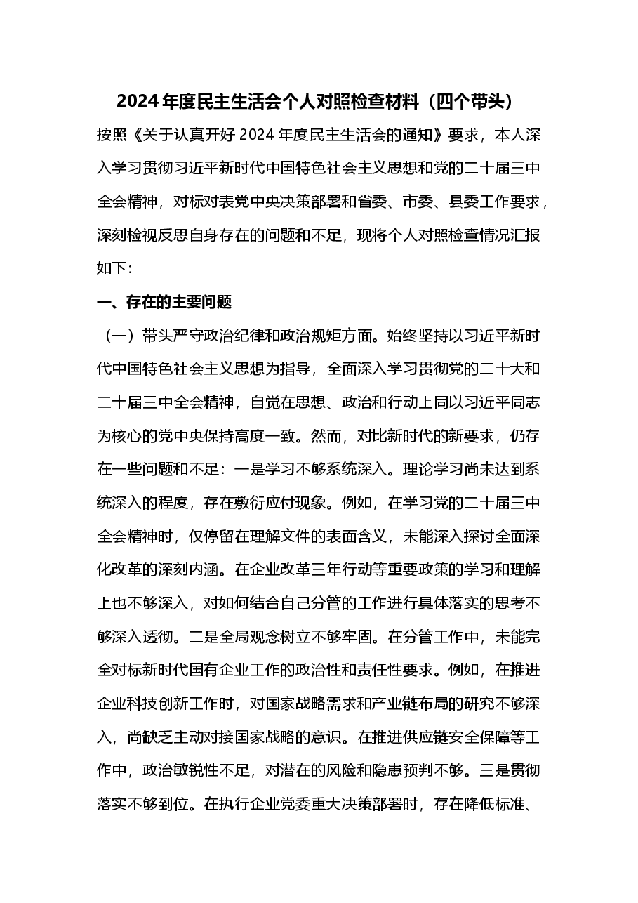 2024年度民主生活会个人对照检查材料(四个带头)2025年民主生活会.docx,第1页预览