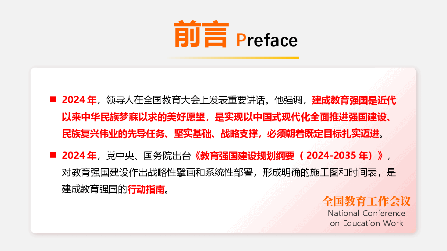 2025全国教育工作会议精神解读PPT+讲稿:坚定走好教育强国建设新征程.pptx,第2页预览
