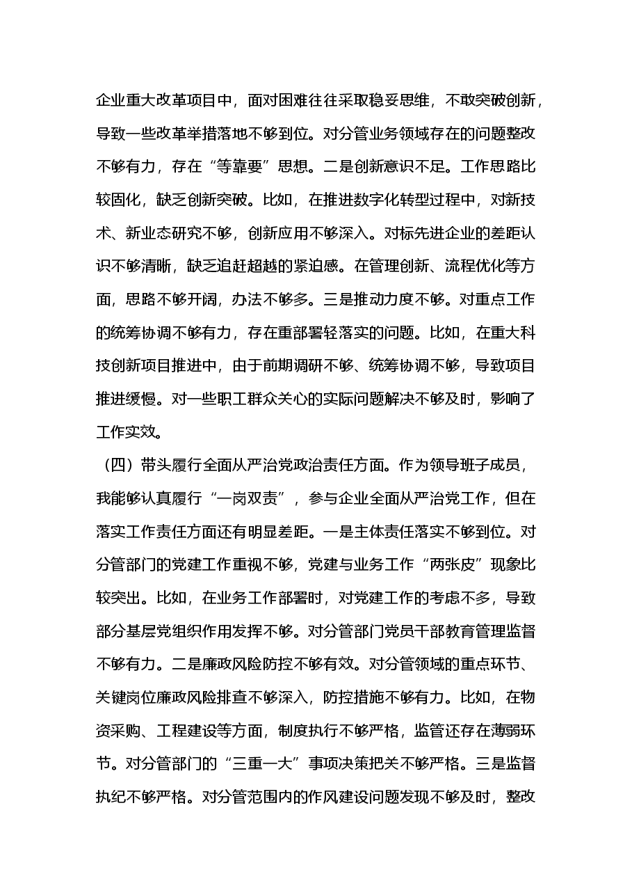 国企副总经理2024年度民主生活会个人对照检查材料(四个带头)2025年民主生活会.docx,第3页预览
