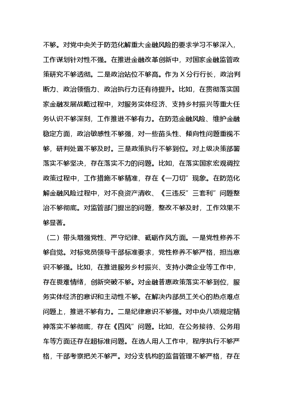 银行行长2024年度民主生活会个人对照检查材料(四个带头)2025年民主生活会.docx,第2页预览
