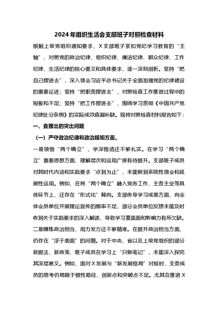 2024年组织生活会支部班子对照检查材料(2025组织生活会).docx,第1页预览