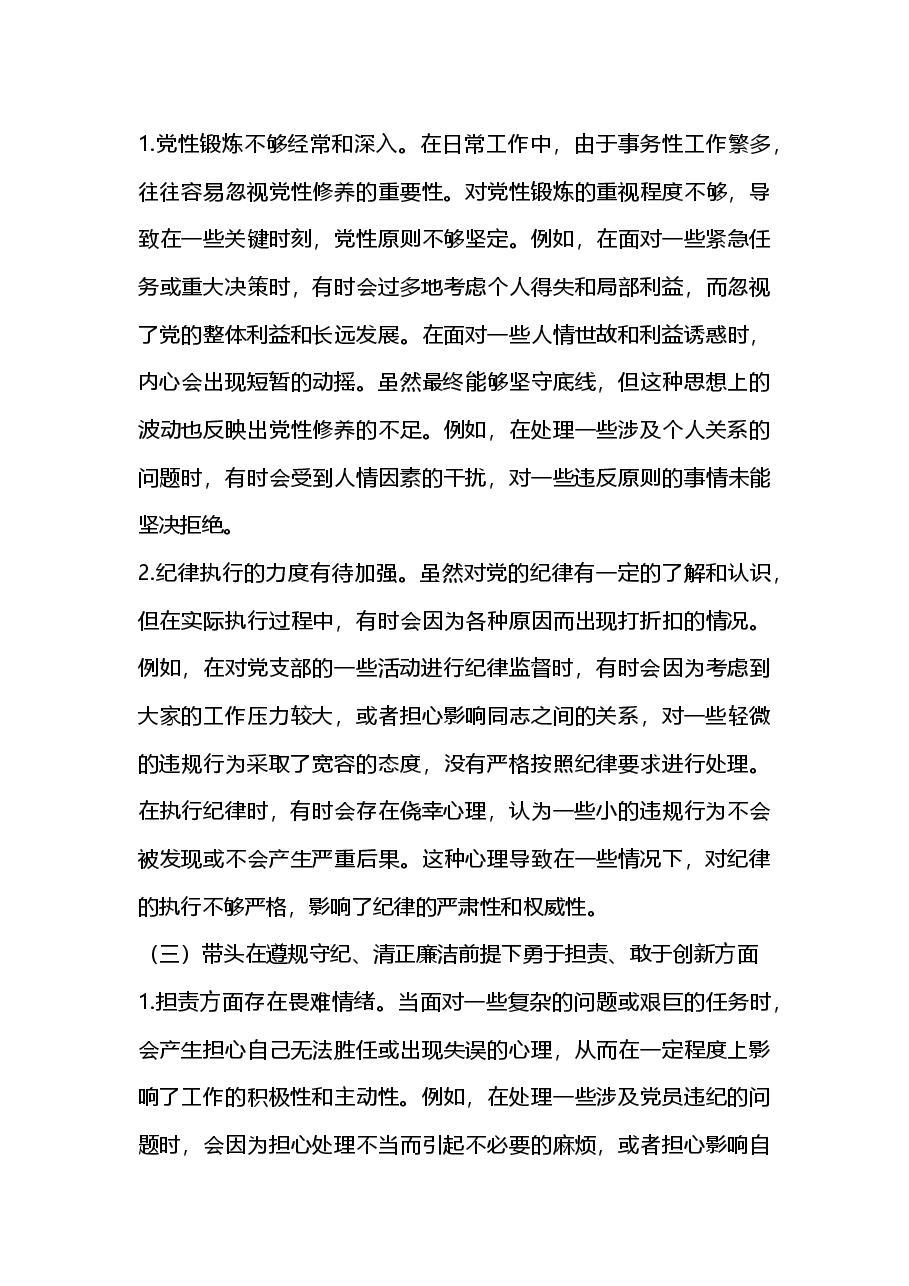 党支部纪检委员2024年组织生活会“新四个带头”对照检查发言材料(2025年组织生活会).docx,第3页预览
