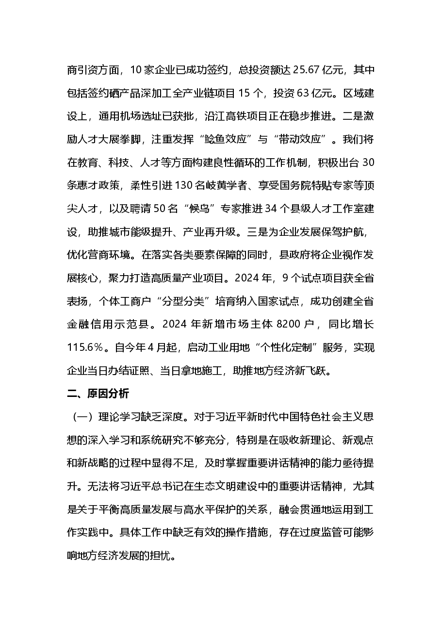 副县长2024年度民主生活会个人对照检查材料.docx,第4页预览