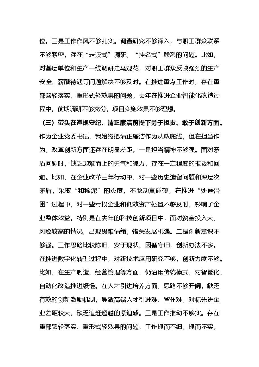 国企党委书记2024年民主生活会个人对照检查发言材料（四个带头）2025年民主生活会.docx，第3页预览