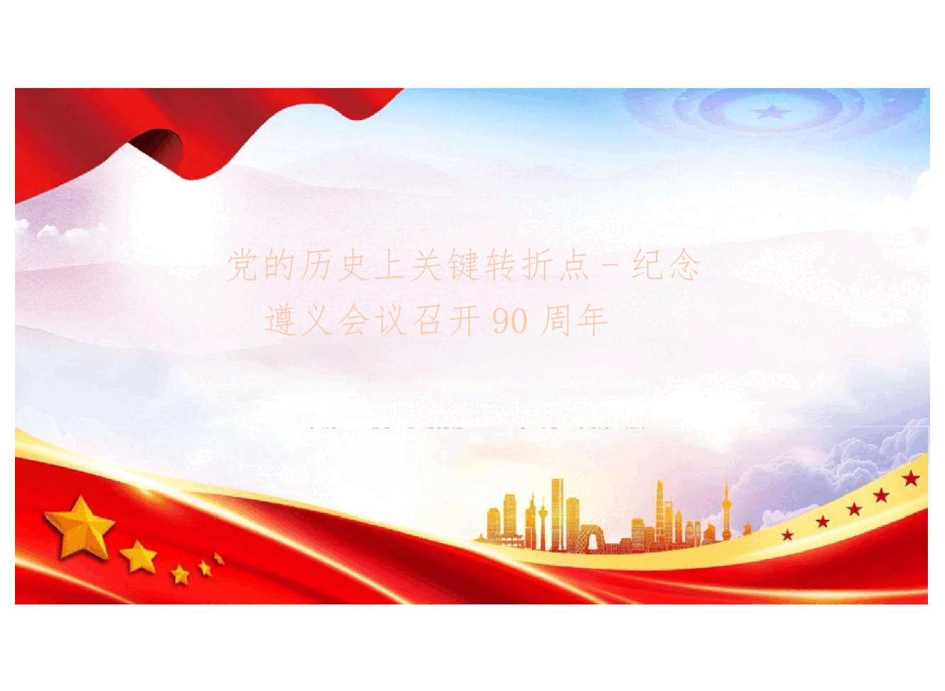 党的历史上关键转折点-纪念遵义会议召开90周年.pptx,第1页预览