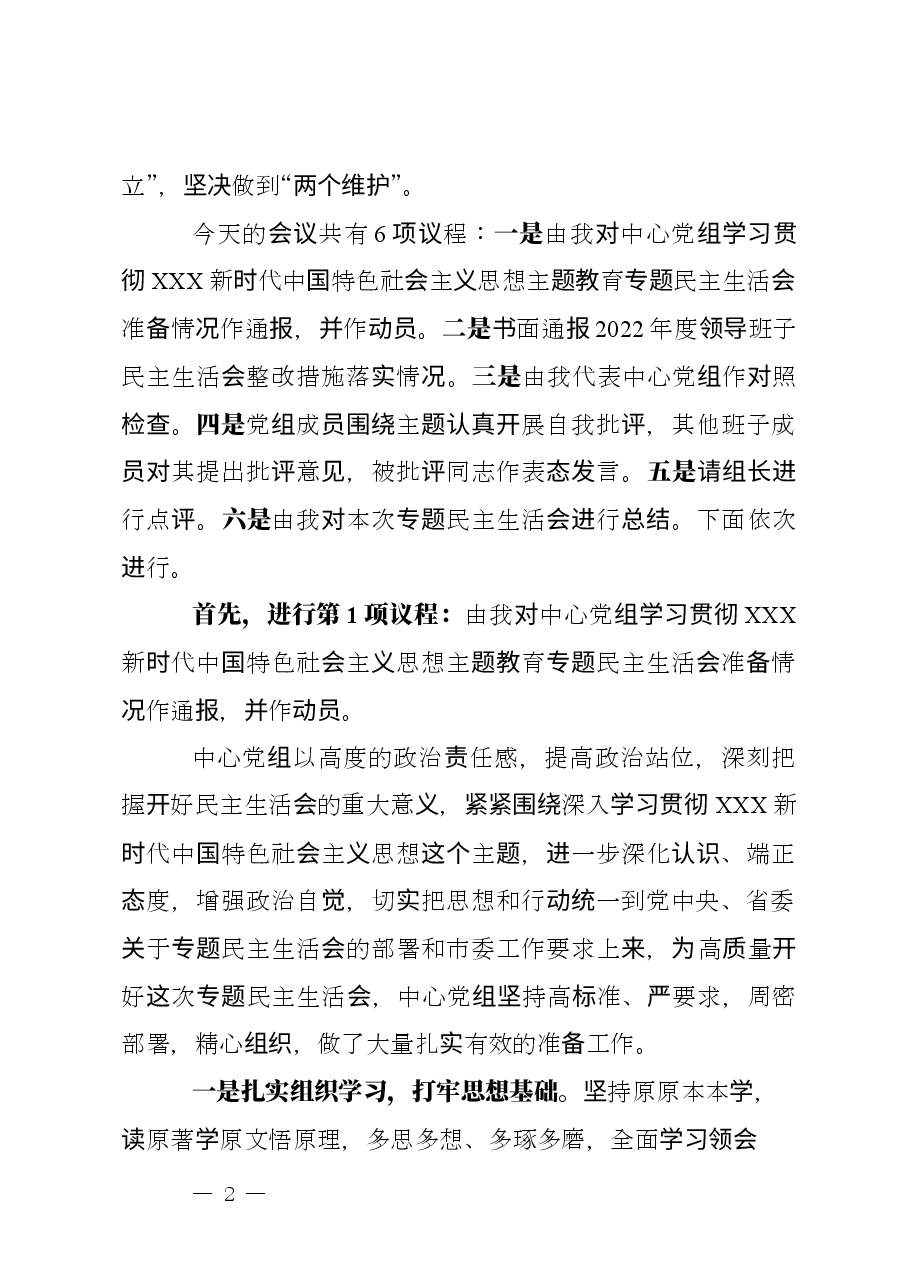 主题教育专题民主生活会主持讲话稿.docx,第2页预览