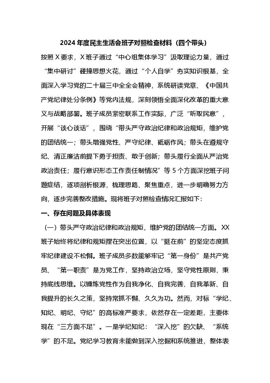 2024年度民主生活会班子对照检查材料(四个带头)2025年民主生活会.docx,第1页预览