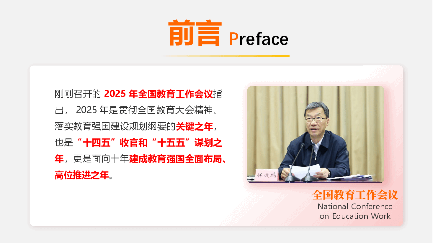2025全国教育工作会议精神解读PPT+讲稿:坚定走好教育强国建设新征程.pptx,第3页预览