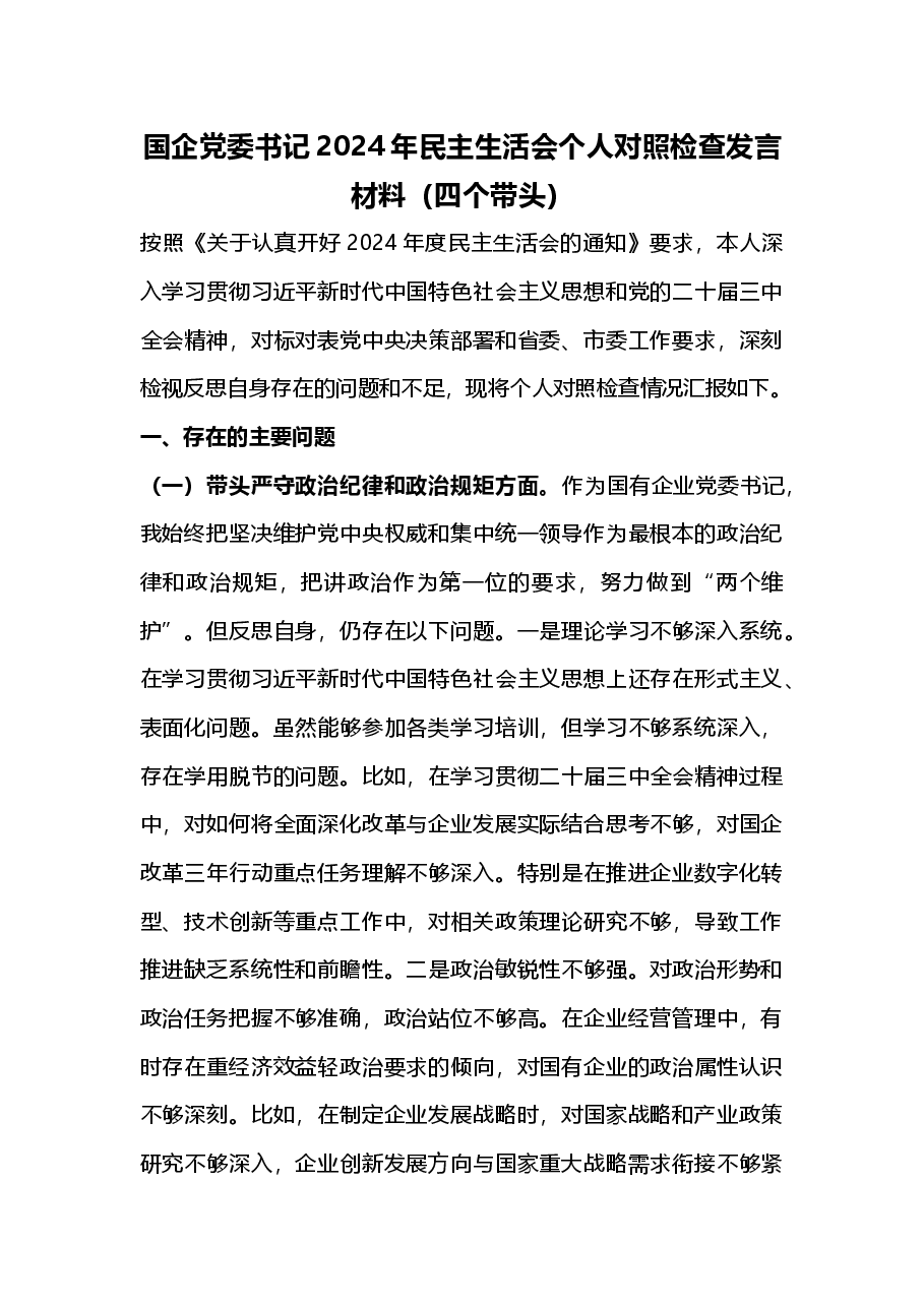 国企党委书记2024年民主生活会个人对照检查发言材料（四个带头）2025年民主生活会.docx，第1页预览