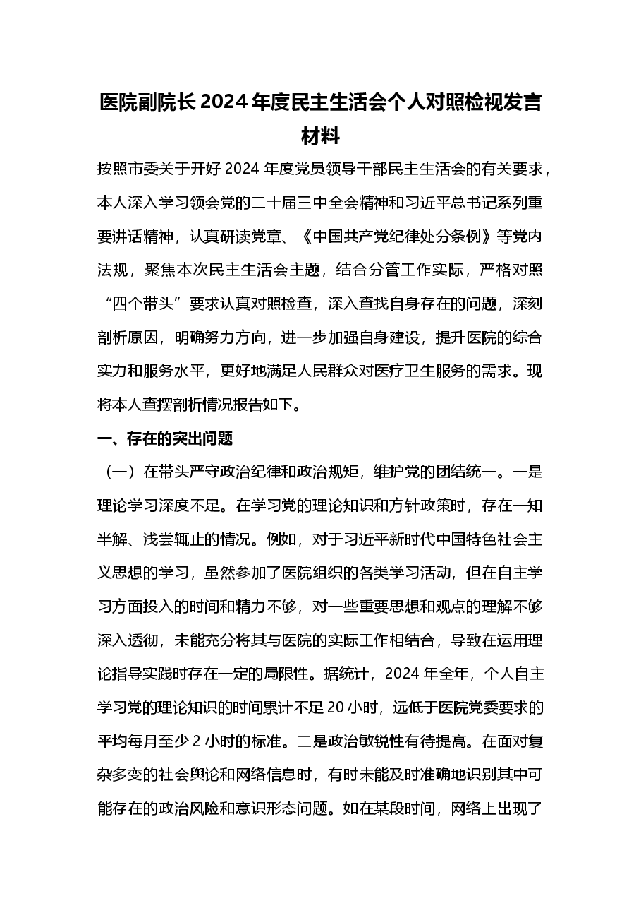 医院副院长2024年度民主生活会个人对照检视发言材料.docx,第1页预览