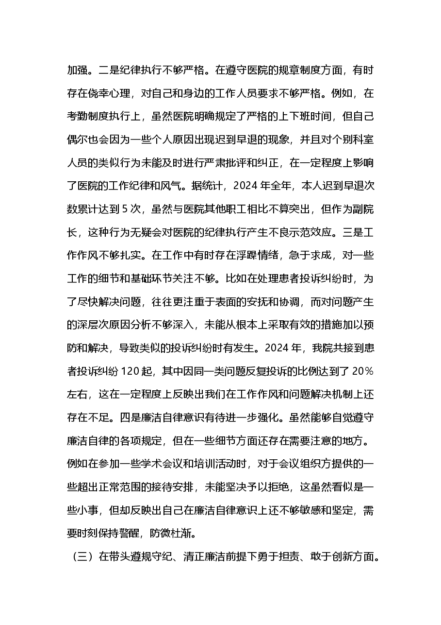 医院副院长2024年度民主生活会个人对照检视发言材料.docx,第3页预览