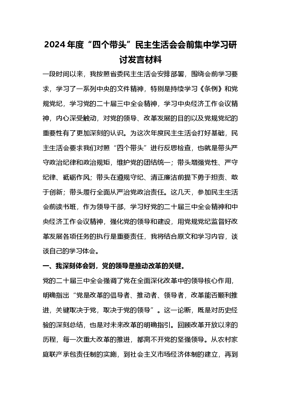 2024年度“四个带头”民主生活会会前集中学习研讨发言材料(2025年民主生活会).docx,第1页预览