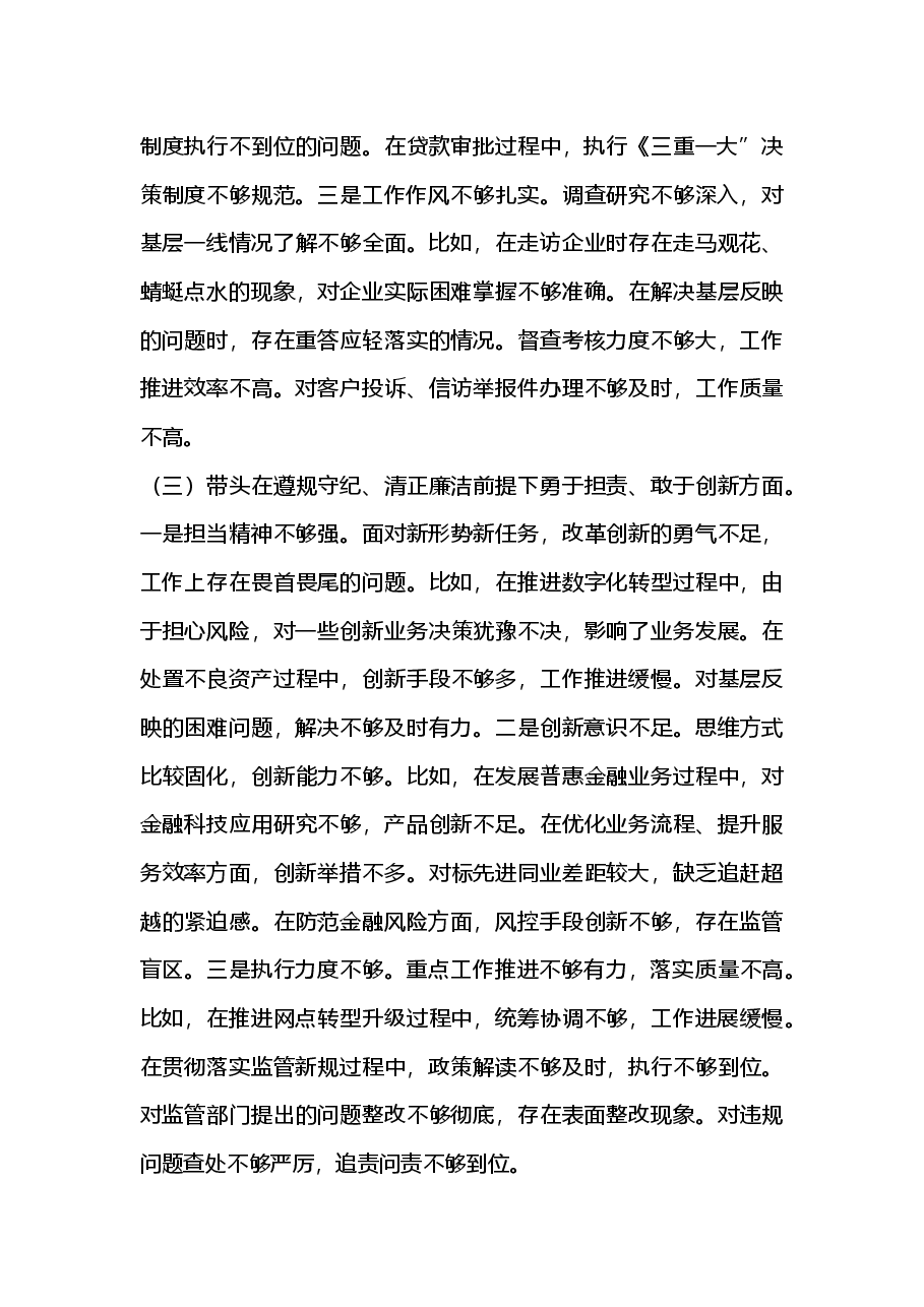 银行行长2024年度民主生活会个人对照检查材料(四个带头)2025年民主生活会.docx,第3页预览