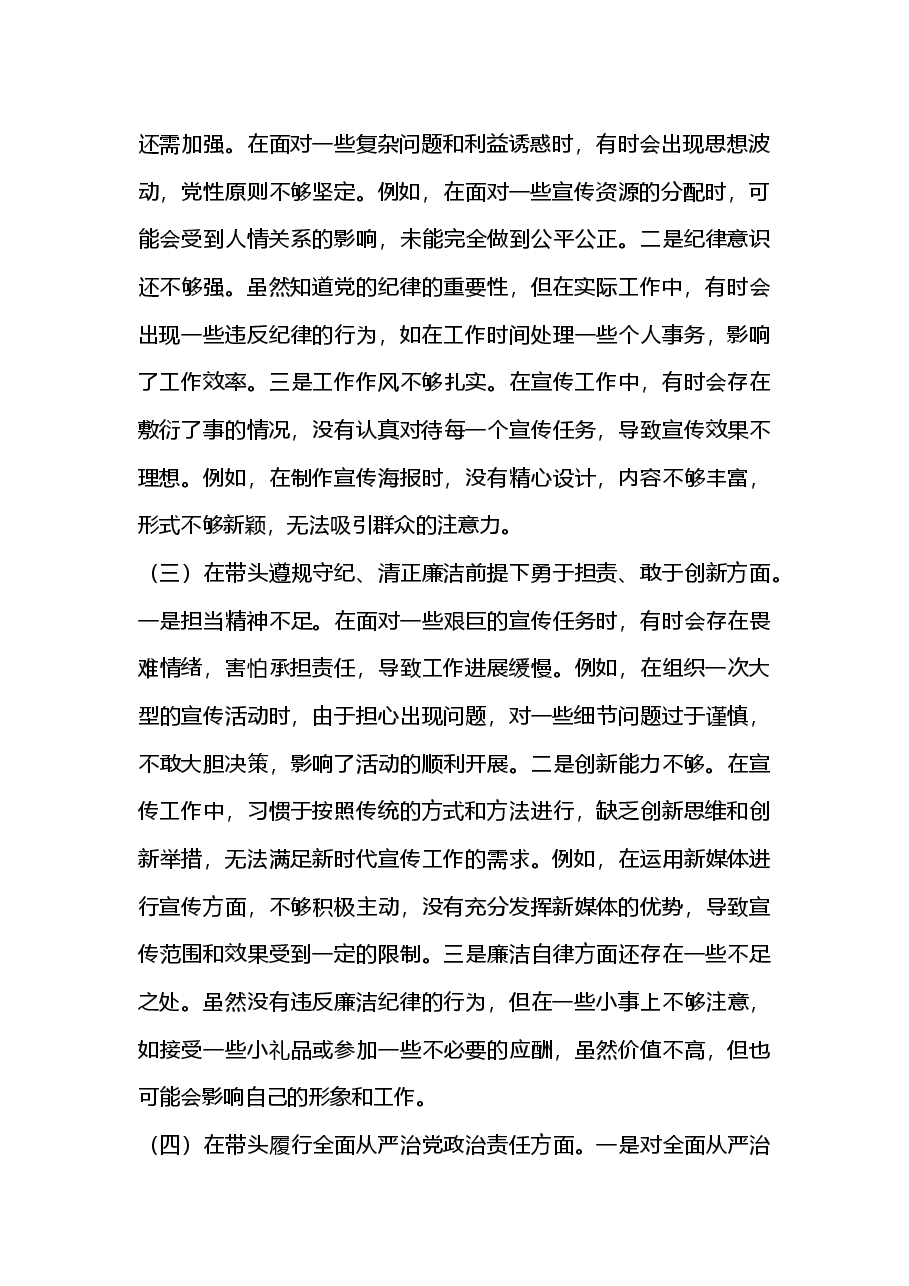 党支部宣传委员2024年组织生活会“新四个带头”对照检查发言材料(2025组织生活会).docx,第2页预览