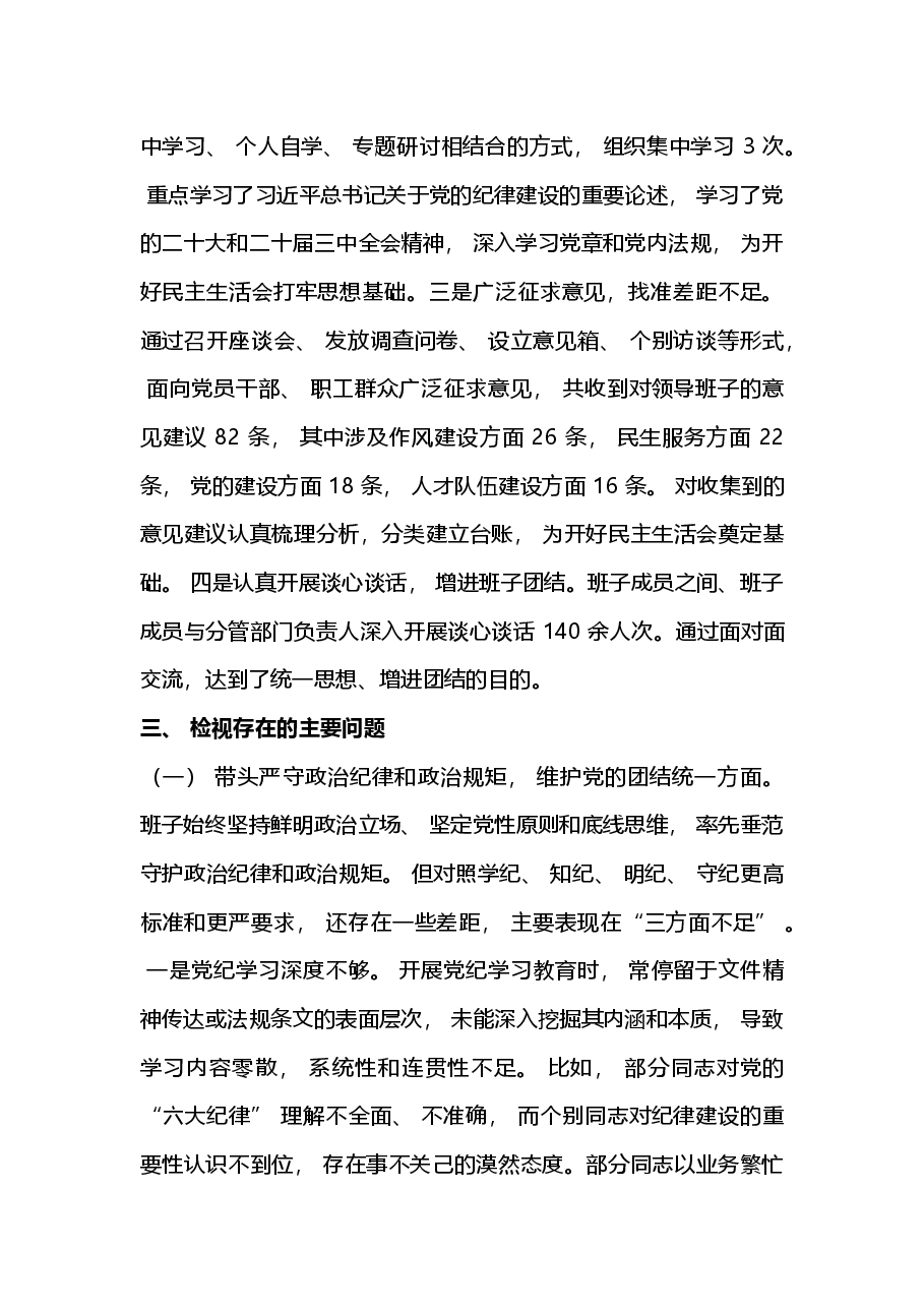 2024 年度民主生活会领导班子对照检查材料(四个带头).docx,第2页预览