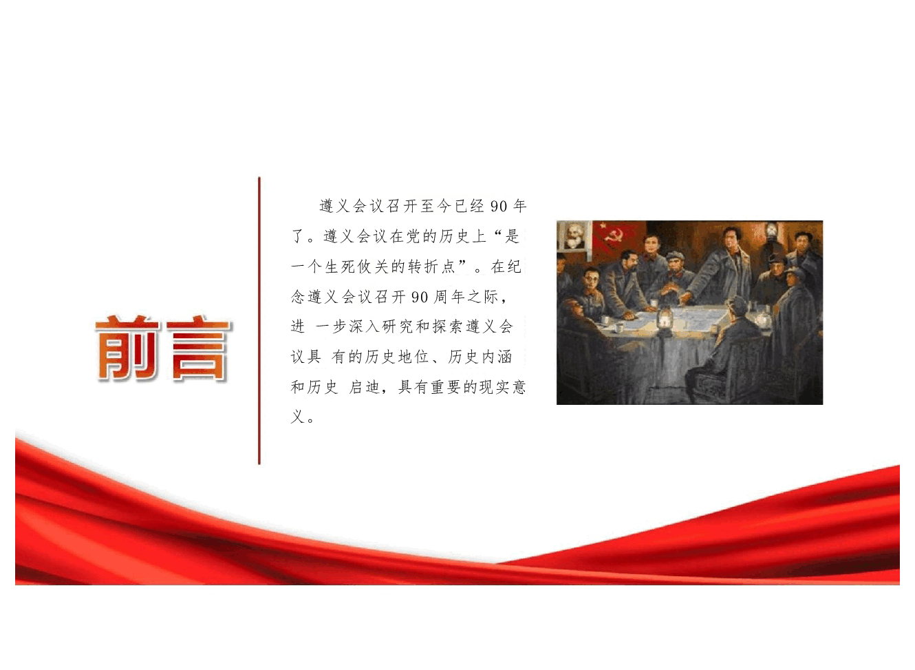 党的历史上关键转折点-纪念遵义会议召开90周年.pptx,第2页预览