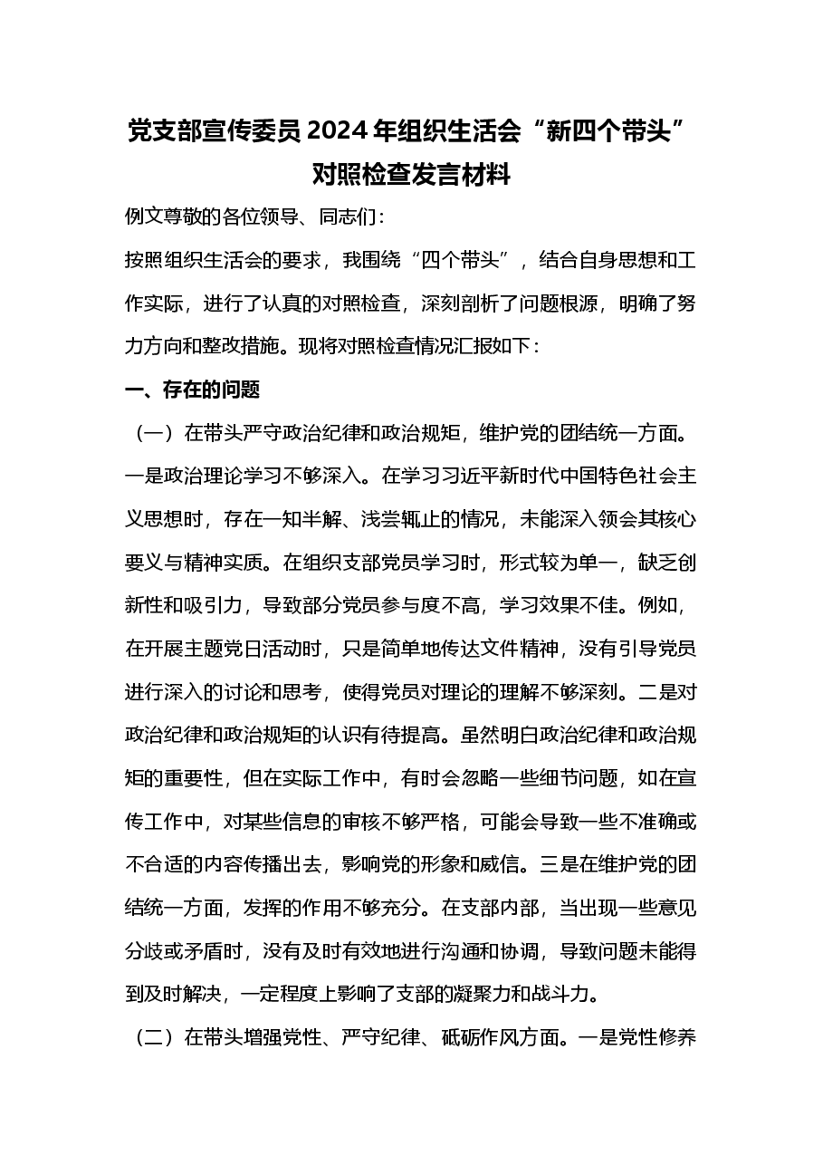 党支部宣传委员2024年组织生活会“新四个带头”对照检查发言材料(2025组织生活会).docx,第1页预览