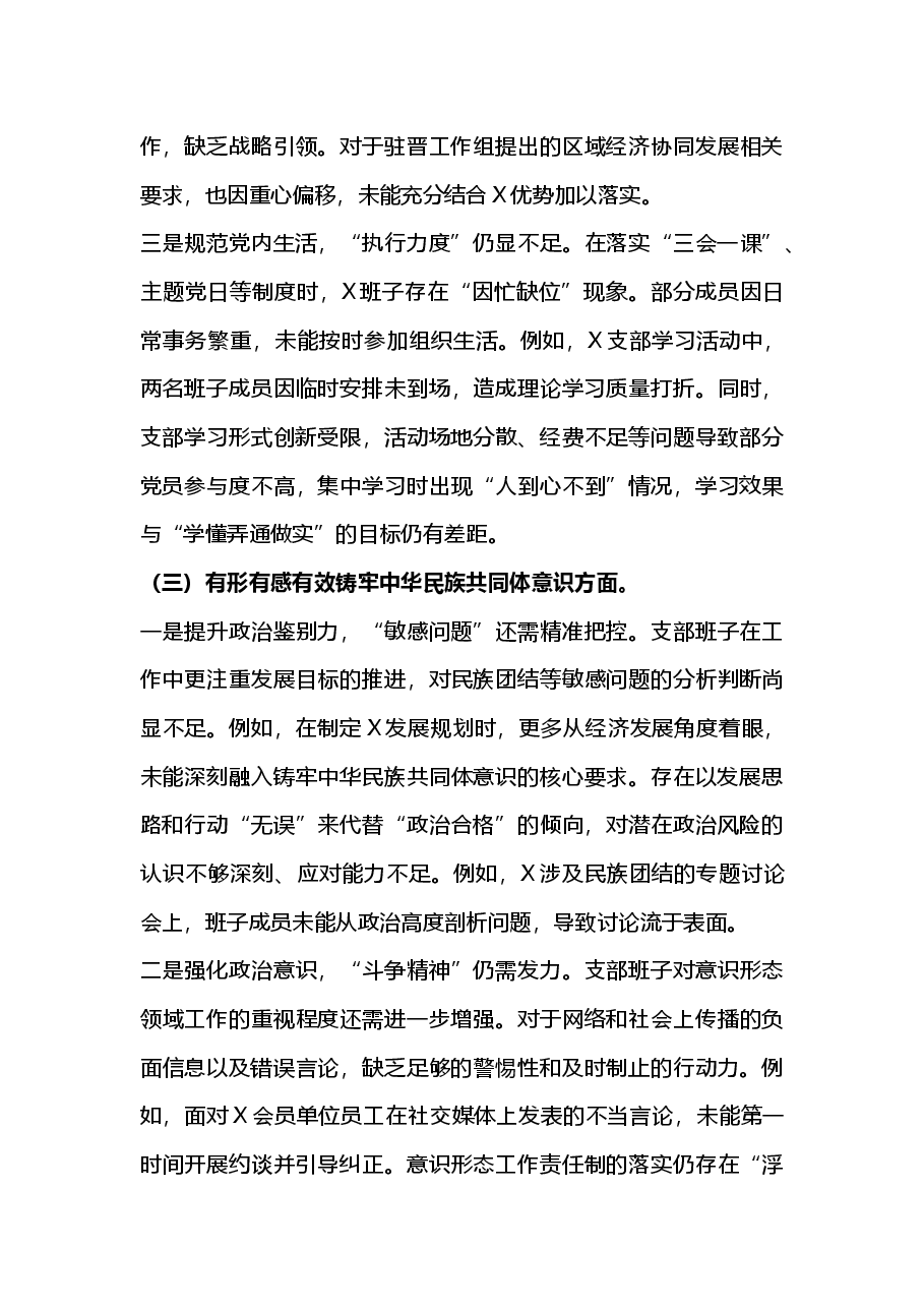 2024年组织生活会支部班子对照检查材料(2025组织生活会).docx,第3页预览