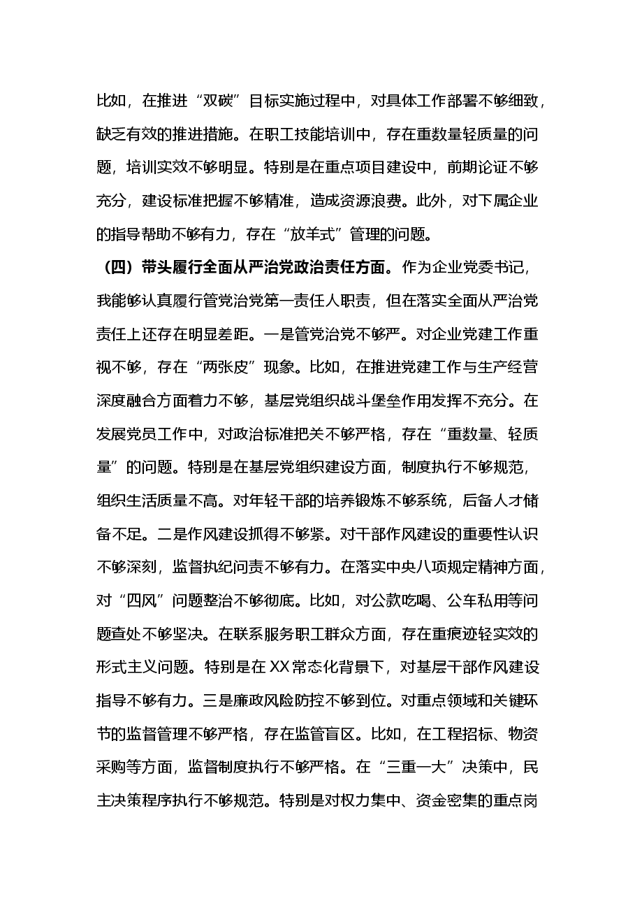 国企党委书记2024年民主生活会个人对照检查发言材料（四个带头）2025年民主生活会.docx，第4页预览