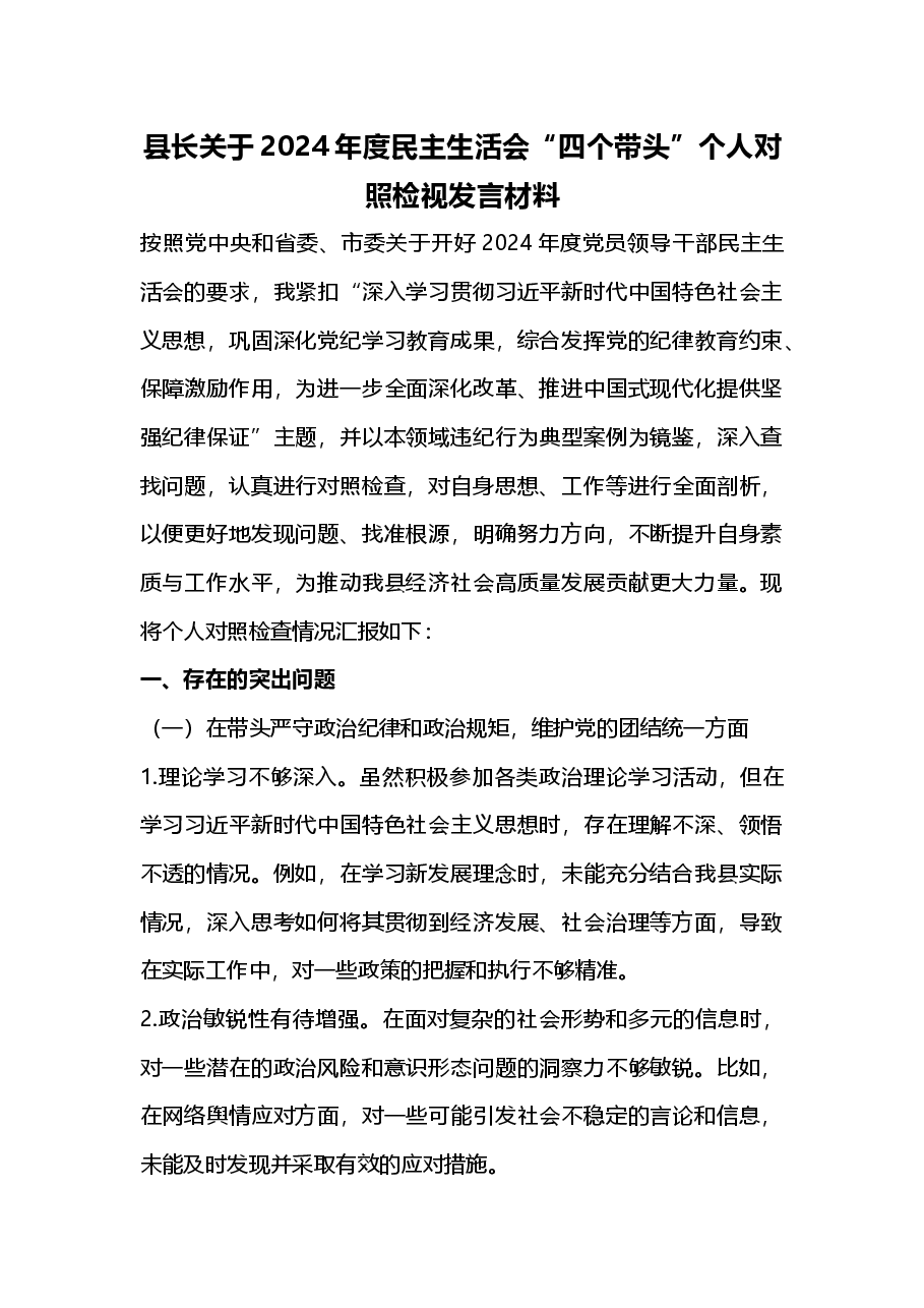 县长关于2024年度民主生活会“四个带头”个人对照检视发言材料.docx,第1页预览