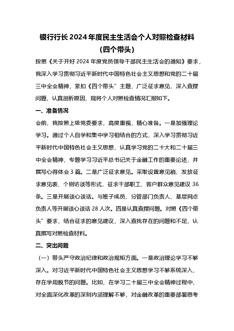 银行行长2024年度民主生活会个人对照检查材料(四个带头)2025年民主生活会.docx,第1页预览