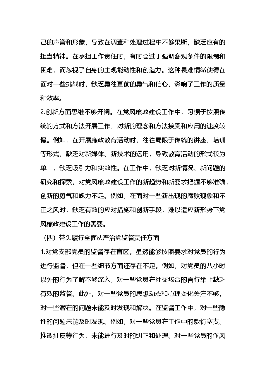 党支部纪检委员2024年组织生活会“新四个带头”对照检查发言材料(2025年组织生活会).docx,第4页预览