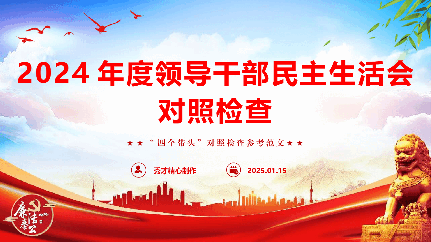 2024年度领导干部民主生活会对照检查（PPT+文字稿）.pptx，第1页预览
