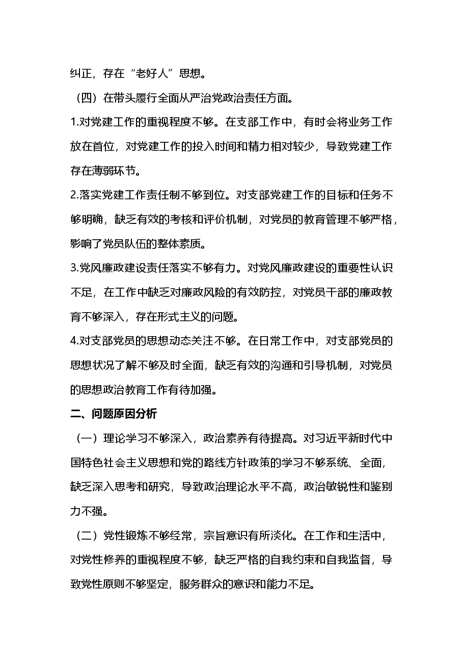支部书记2024年度组织生活会对照检查材料(2025年组织生活会).docx,第3页预览