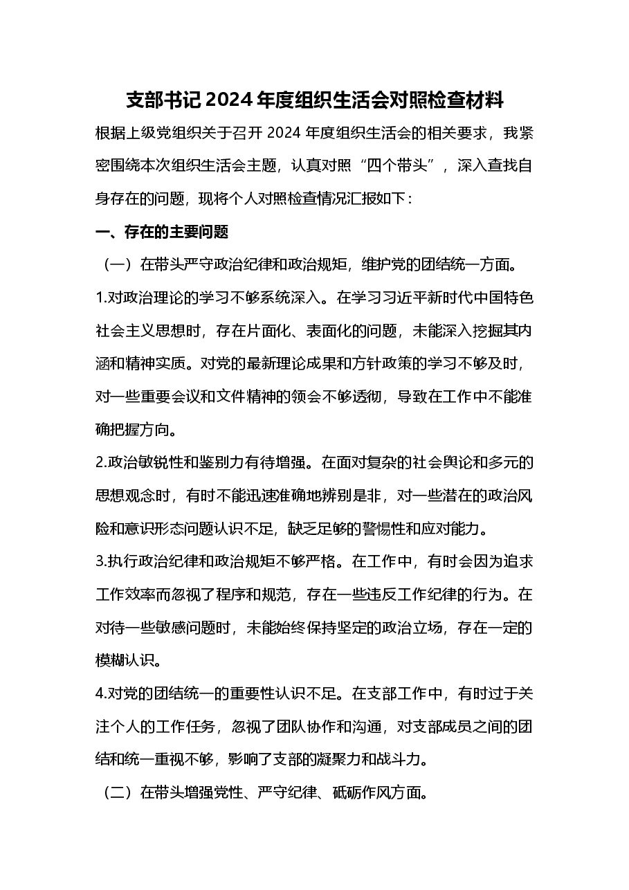 支部书记2024年度组织生活会对照检查材料(2025年组织生活会).docx,第1页预览
