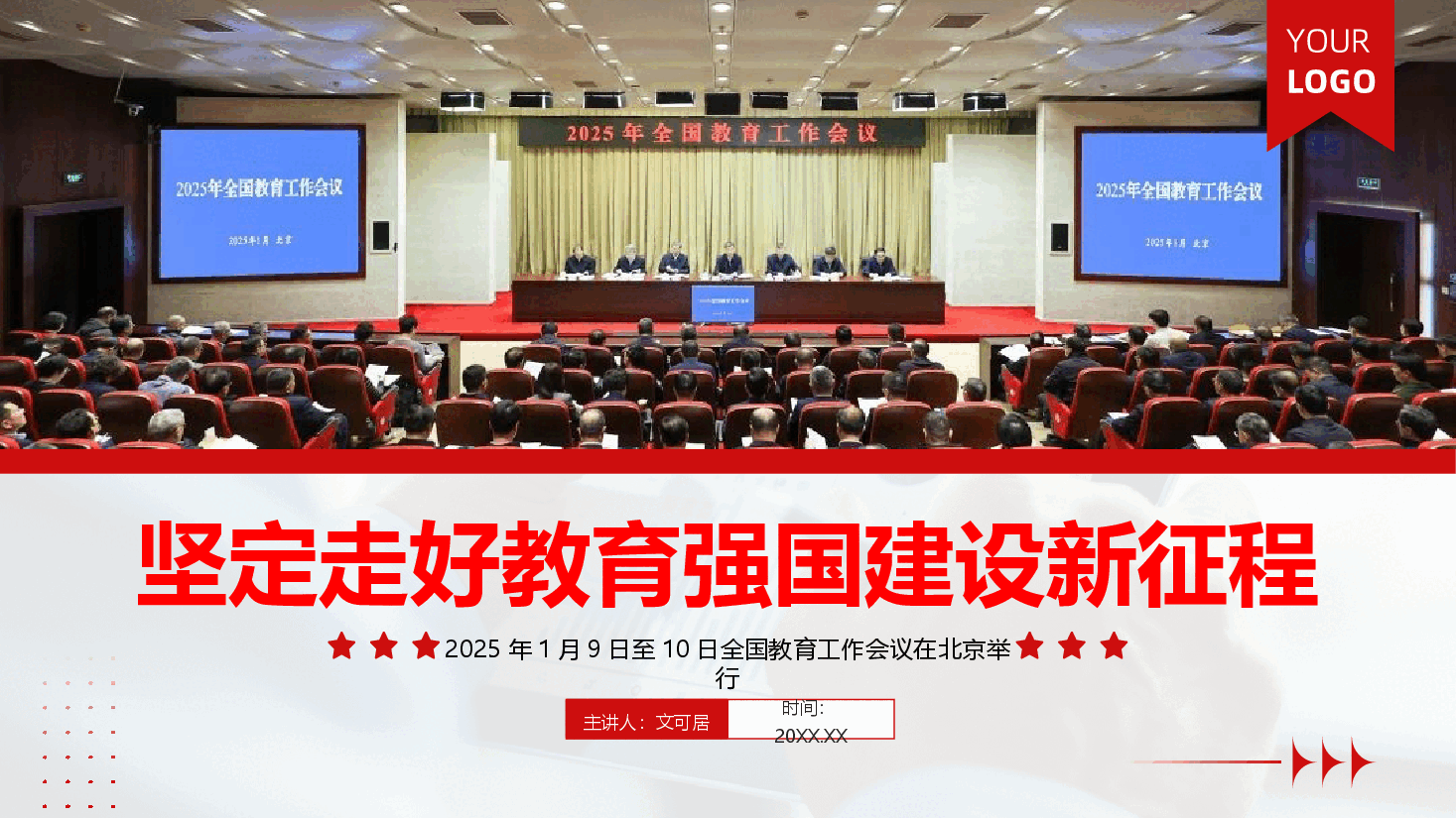 2025全国教育工作会议精神解读PPT+讲稿:坚定走好教育强国建设新征程.pptx,第1页预览