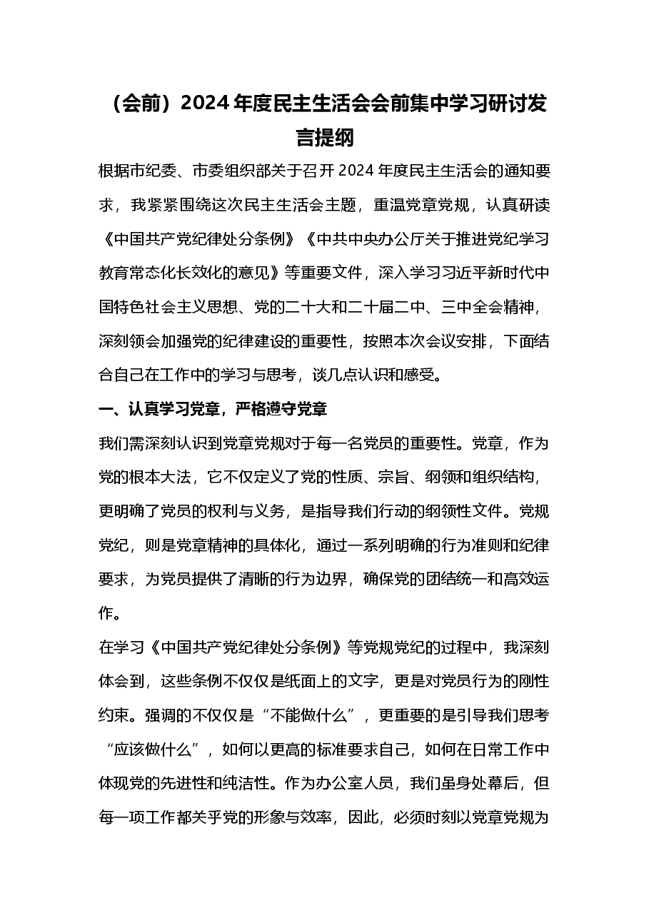 (会前)2024年度民主生活会会前集中学习研讨发言提纲.docx,第1页预览