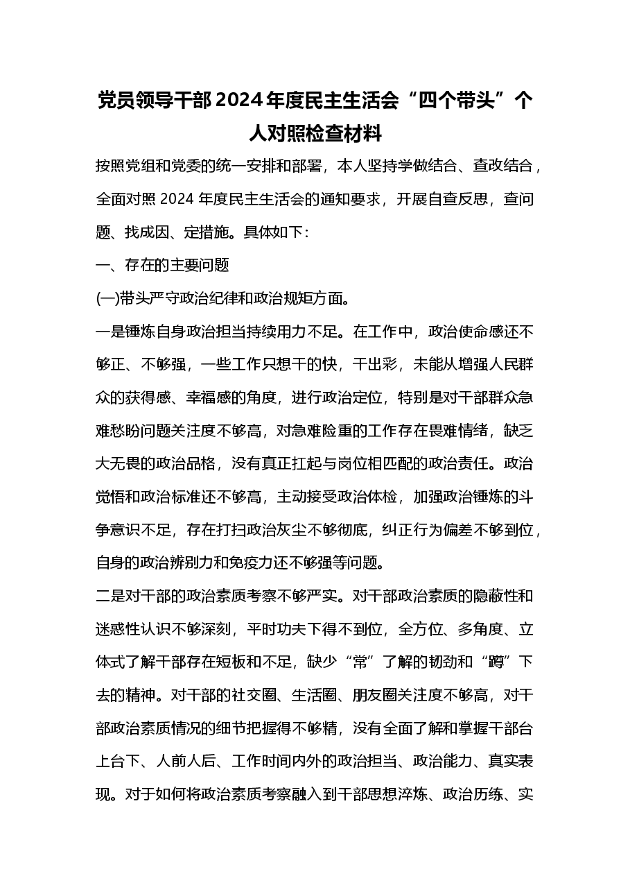 党员领导干部2024年度民主生活会“四个带头”个人对照检查材料(2025年民主生活会).docx,第1页预览