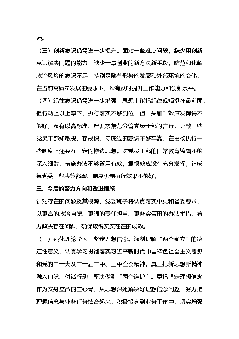 2024年度民主生活会领导班子对照检查材料(四个带头)2025年民主生活会.docx,第4页预览