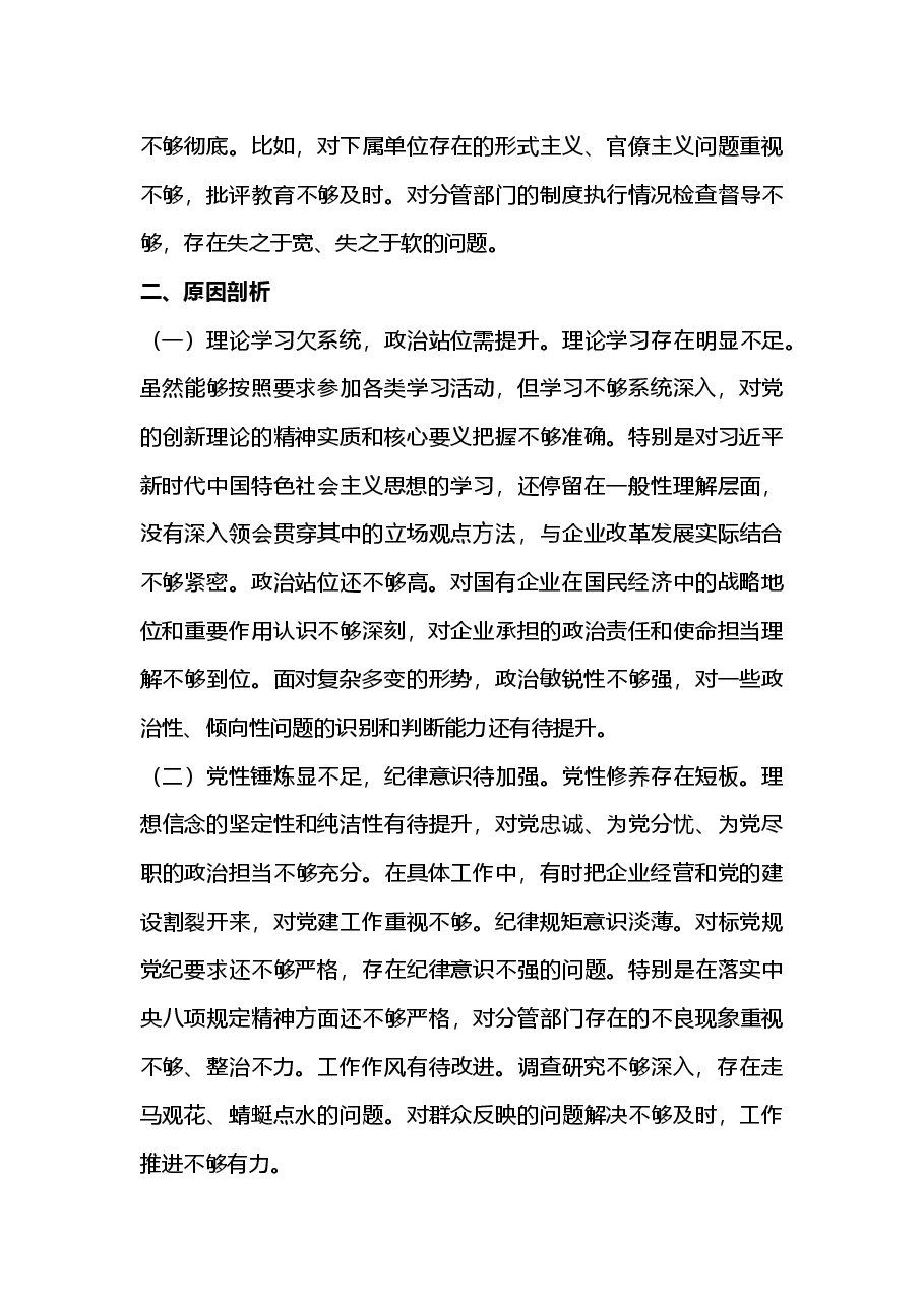 国企副总经理2024年度民主生活会个人对照检查材料(四个带头)2025年民主生活会.docx,第4页预览