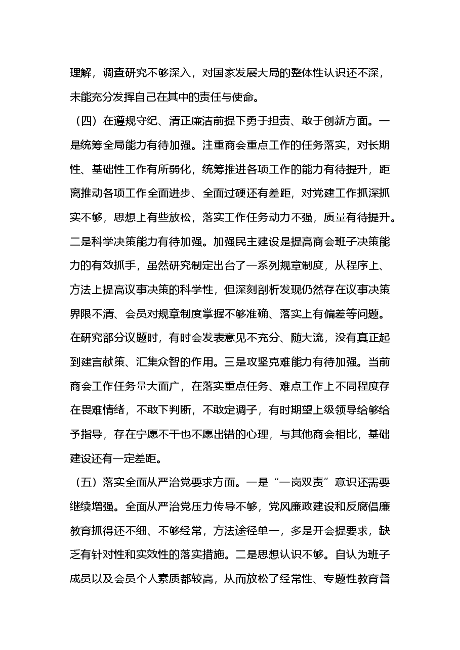 2024年度商会支部书记组织生活会对照检查材料(2025年组织生活会).docx,第3页预览