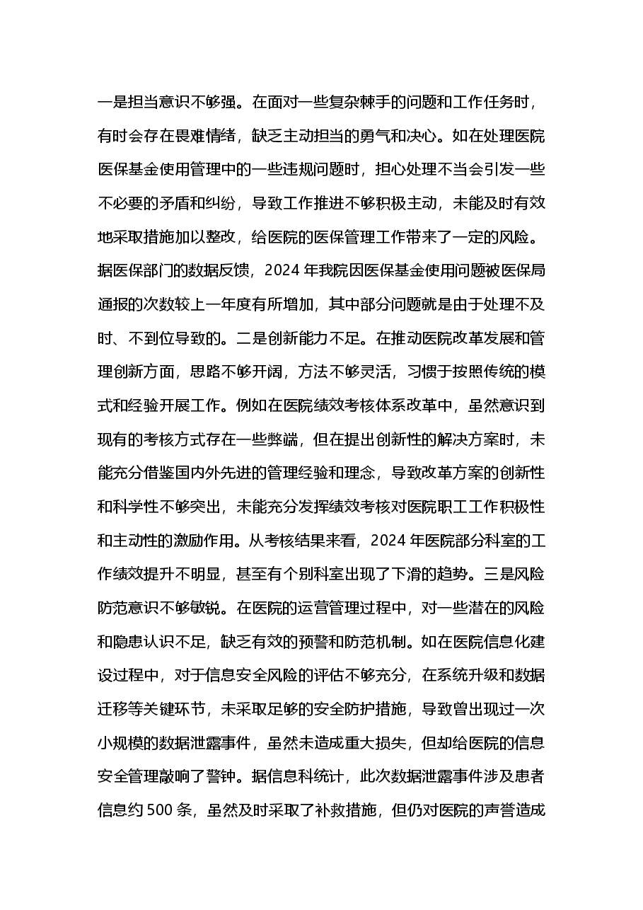 医院副院长2024年度民主生活会个人对照检视发言材料.docx,第4页预览