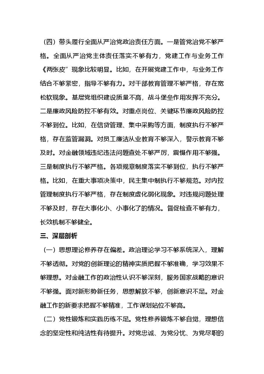 银行行长2024年度民主生活会个人对照检查材料(四个带头)2025年民主生活会.docx,第4页预览
